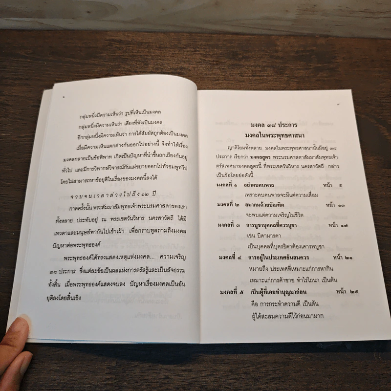 38 มงคลชีวิต - พระพรหมมังคลาจารย์, หลวงพ่อปัญญานันทภิกขุ รูปที่ 8