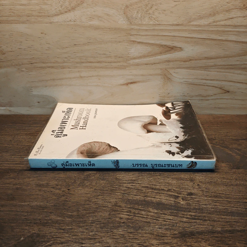 คู่มือเพาะเห็ด Mushroom Handbook - บรรณ บูรณะชนบท รูปที่ 2