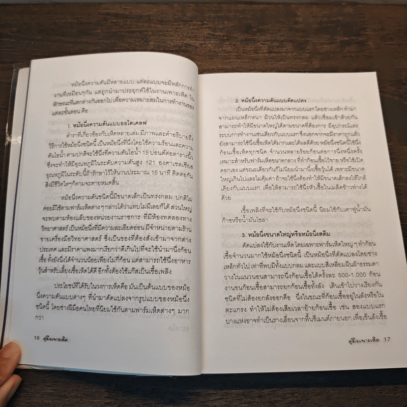 คู่มือเพาะเห็ด Mushroom Handbook - บรรณ บูรณะชนบท รูปที่ 8