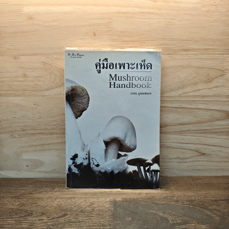 คู่มือเพาะเห็ด Mushroom Handbook - บรรณ บูรณะชนบท รูปที่ 1