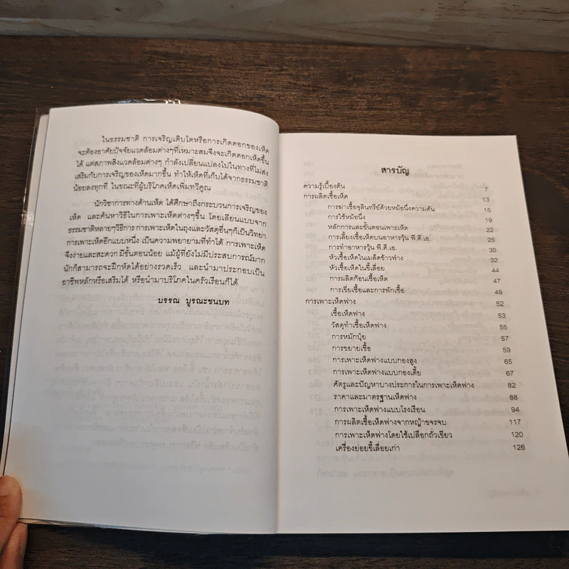 คู่มือเพาะเห็ด Mushroom Handbook - บรรณ บูรณะชนบท รูปที่ 7