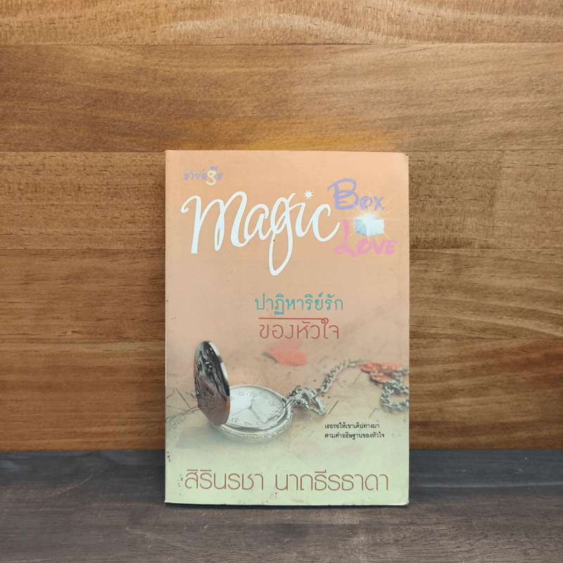 ชุด Magic Box Magic Love : ปาฏิหาริย์รักของหัวใจ - สิรินรชา นาถธีรธาดา รูปที่ 1