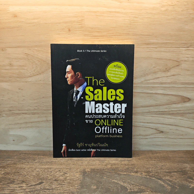 The Sales Master คนประสบความสำเร็จขาย Online Offline Platform Business - รัฐธีร์ ชาญชินปวิณณัช รูปที่ 1