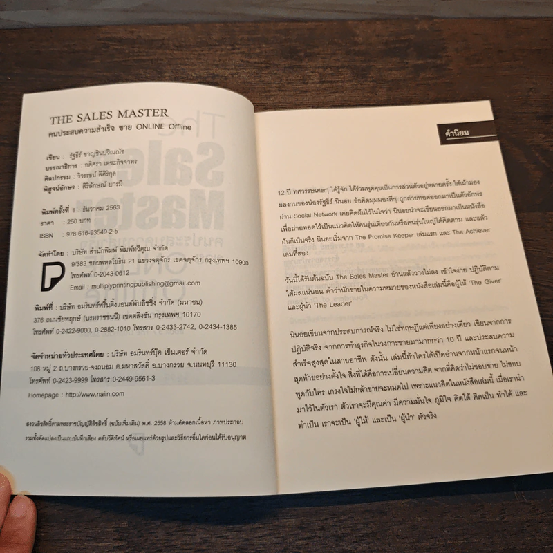 The Sales Master คนประสบความสำเร็จขาย Online Offline Platform Business - รัฐธีร์ ชาญชินปวิณณัช รูปที่ 6