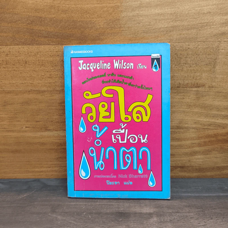 วัยใสเปื้อนน้ำตา - Jacqueline Wilson รูปที่ 1