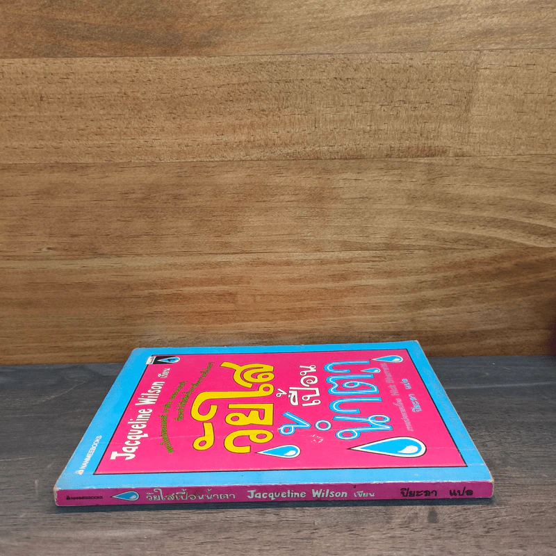 วัยใสเปื้อนน้ำตา - Jacqueline Wilson รูปที่ 2