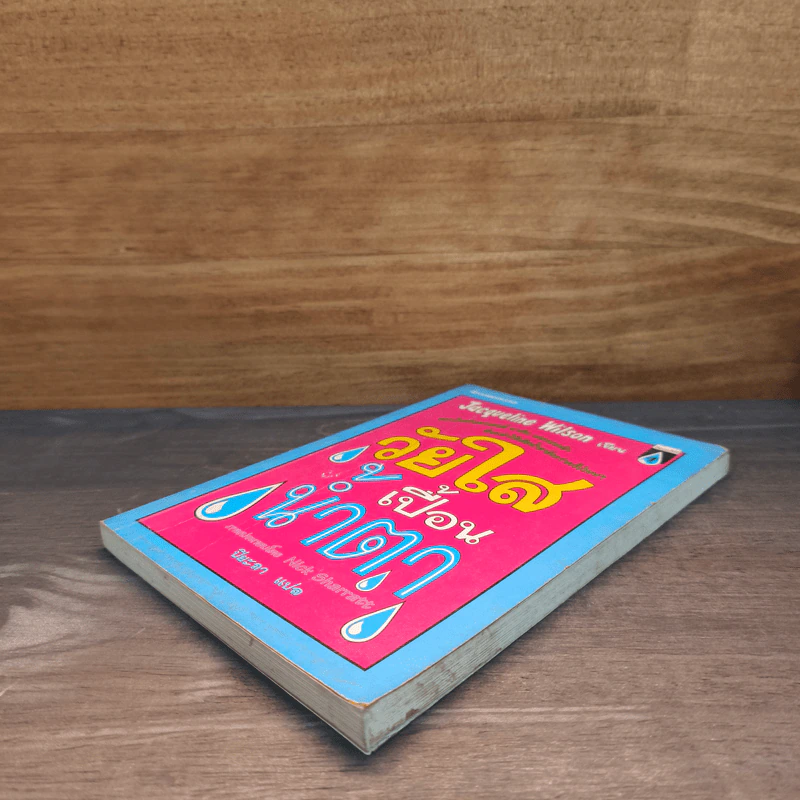 วัยใสเปื้อนน้ำตา - Jacqueline Wilson รูปที่ 3
