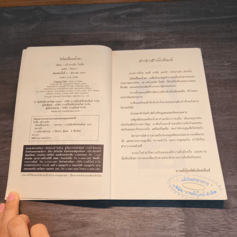 วัยใสเปื้อนน้ำตา - Jacqueline Wilson รูปที่ 6