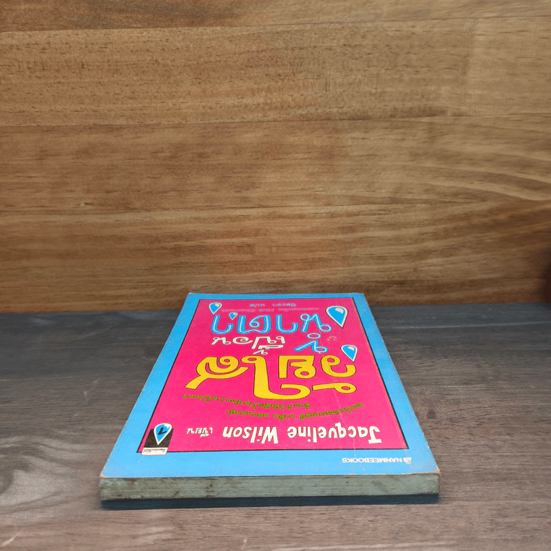 วัยใสเปื้อนน้ำตา - Jacqueline Wilson รูปที่ 4