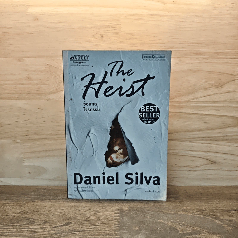 The Heist ซ้อนกลโจรกรรม - Daniel Silva รูปที่ 1