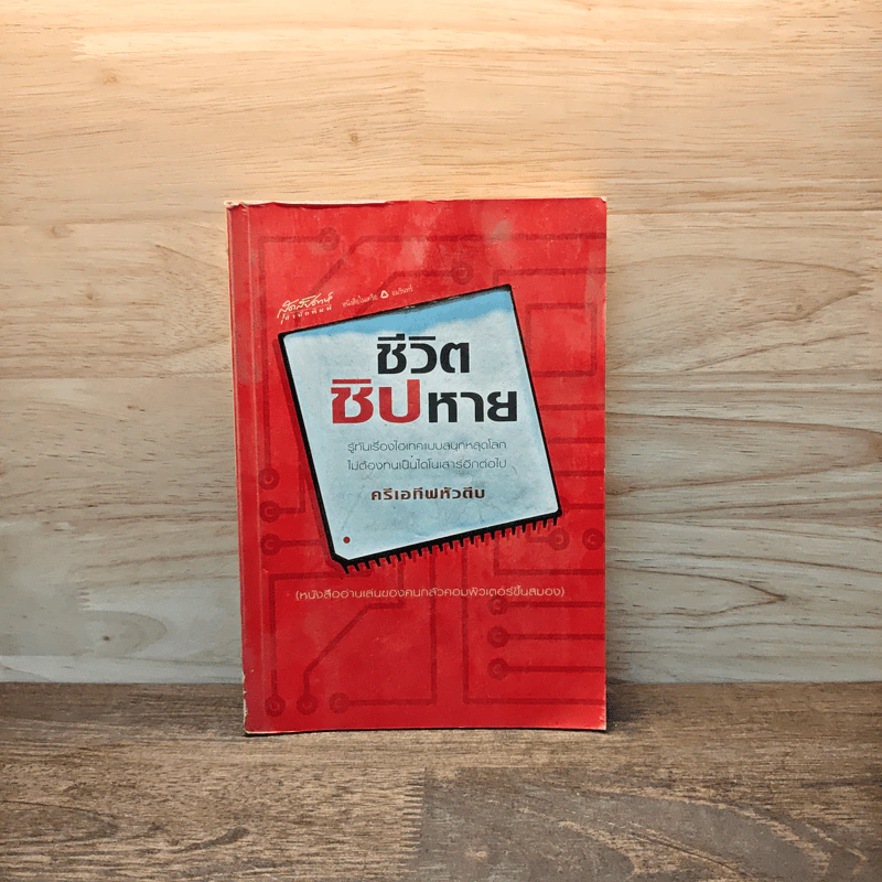 ชีวิตชิปหาย - ครีเอทีฟหัวตีบ รูปที่ 1