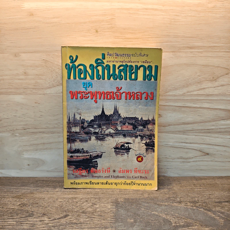 ท้องถิ่นสยามยุคพระพุทธเจ้าหลวง - เสฐียร พันธรังษี, อัมพร ทีขะระ รูปที่ 1