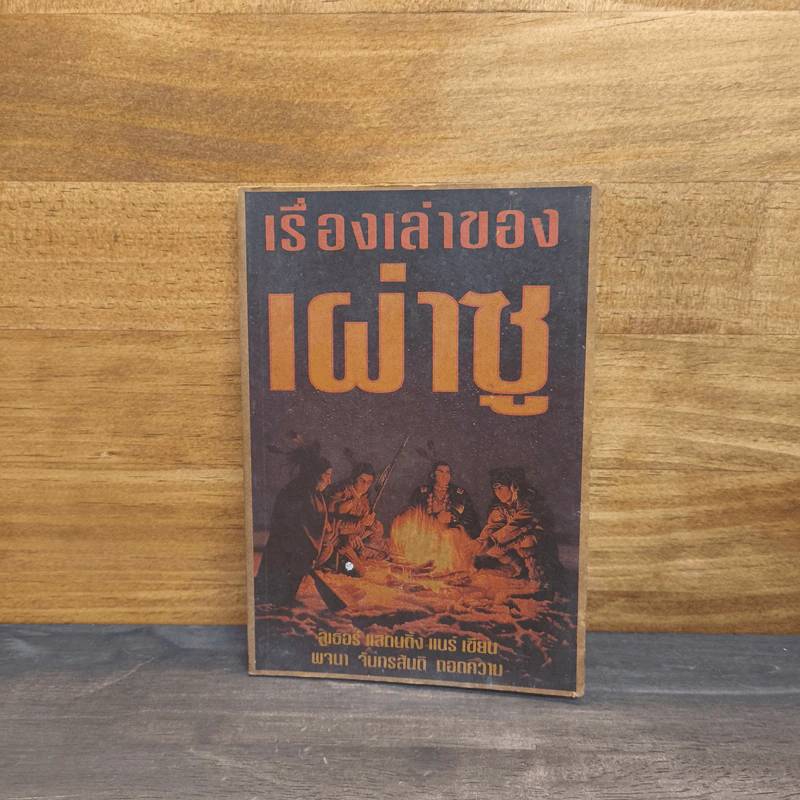 เรื่องเล่าของเผ่าซู - ลูเธอร์ แสตนดิ้ง แบร์ รูปที่ 1