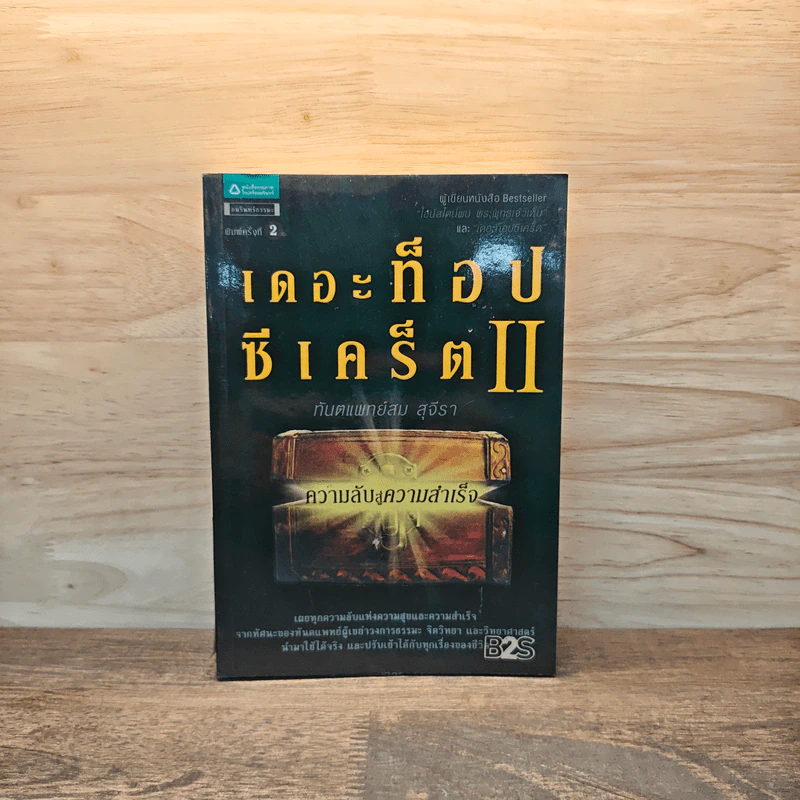 เดอะท็อปซีเคร็ต II - ทันตแพทย์สม สุจีรา รูปที่ 1