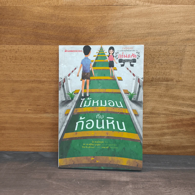 ไม้หมอนกับก้อนหิน - มีน พงษ์ไพบูลย์ รูปที่ 1