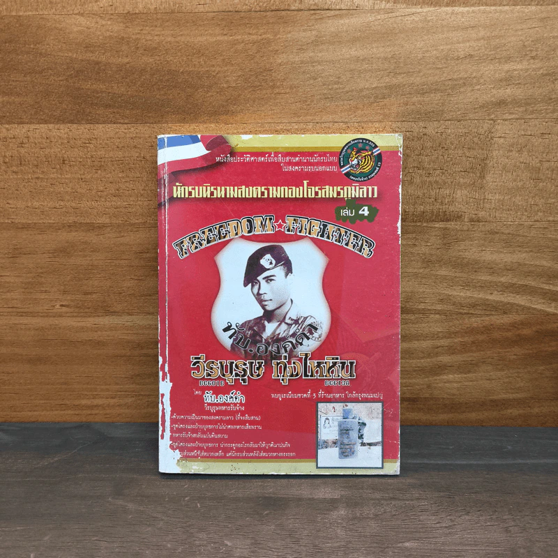 นักรบนิรนามสงครามกองโจรสมรภูมิลาว เล่ม 4 รูปที่ 1