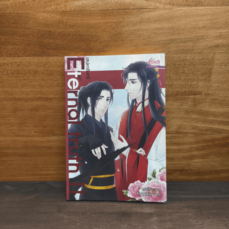 Eternal truth เสน่หาอินทรี เล่ม 2 - สมปลิง รูปที่ 1