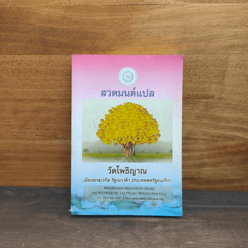 สวดมนต์แปล วัดโพธิญาณ รูปที่ 1