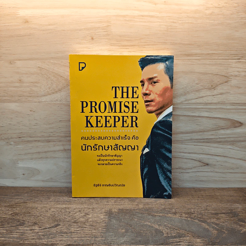 The Promise Keeper คนประสบความสำเร็จคือนักรักษาสัญญา - รัฐธีร์ ชาญชินปวิณณัช รูปที่ 1