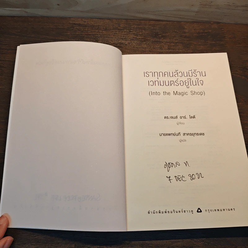 Into the Magic Shop เราทุกคนล้วนมีร้านเวทมนตร์อยู่ในใจ - ดร.เจมส์ อาร์. โดตี(James R. Doty, M.D.) รูปที่ 7