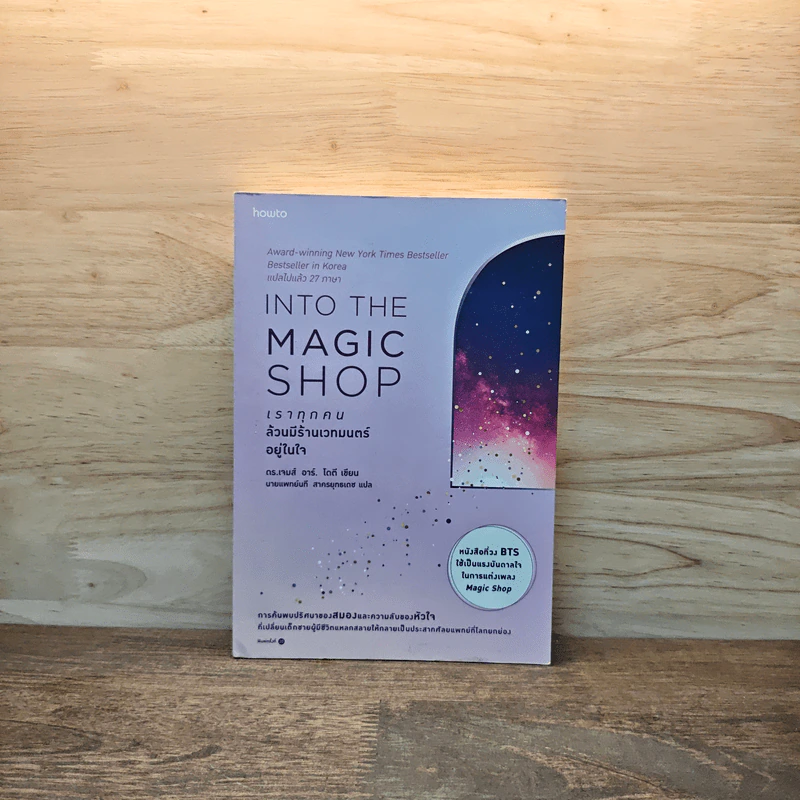 Into the Magic Shop เราทุกคนล้วนมีร้านเวทมนตร์อยู่ในใจ - ดร.เจมส์ อาร์. โดตี(James R. Doty, M.D.) รูปที่ 1