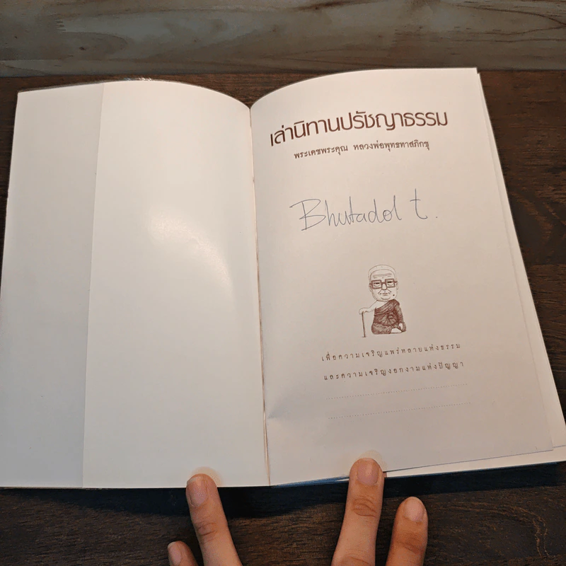 เล่าหลวงพ่อพุทธทาสภิกขุ นิทานปรัชญาธรรม - พุทธทาสภิกขุ รูปที่ 6