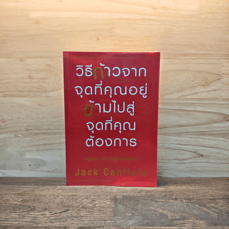 วิธีก้าวจากจุดที่คุณอยู่ ข้ามไปสู่จุดที่คุณต้องการ - Jack Canfield รูปที่ 1