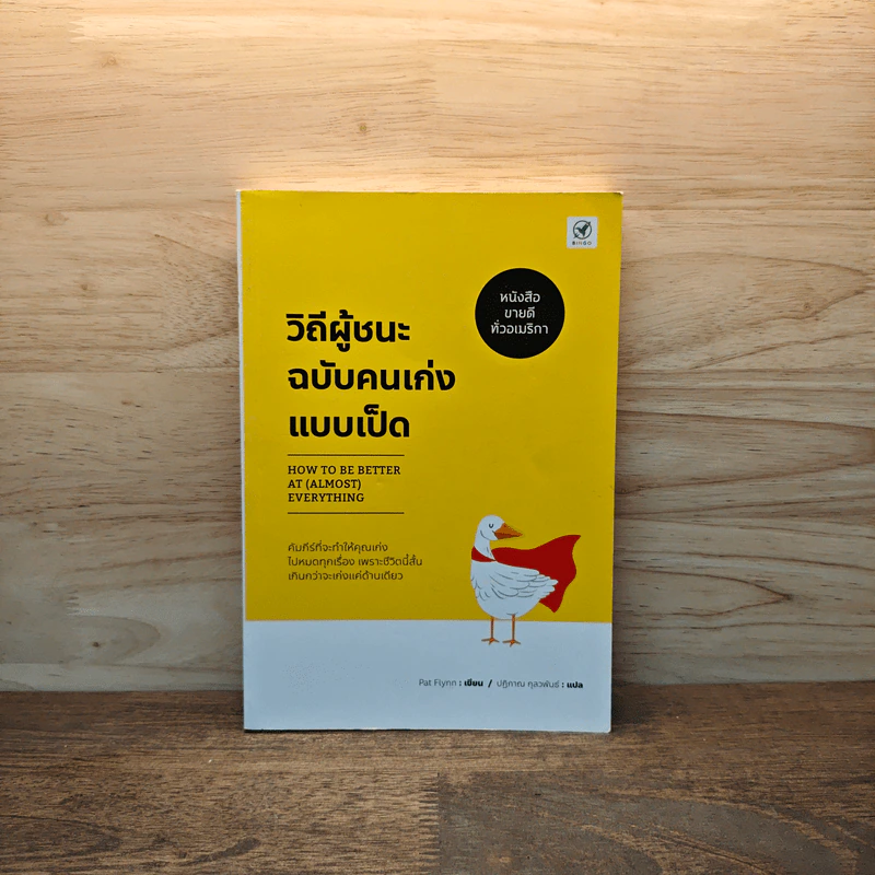 วิถีผู้ชนะฉบับคนเก่งแบบเป็ด - Pat Flynn รูปที่ 1