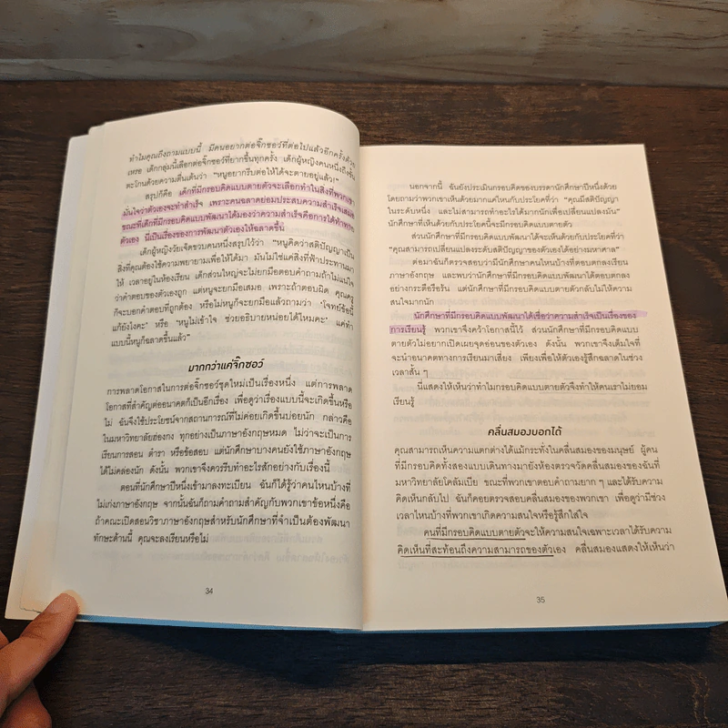 Mindset ใช้ความคิดเอาชนะโชคชะตา - Carol S.Dweck รูปที่ 9