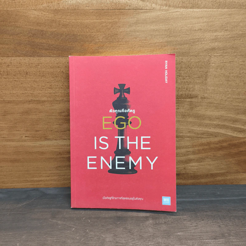 EGO IS THE ENEMY ตัวคุณคือศัตรู - Ryan Holiday (ไรอัน ฮอลิเดย์) รูปที่ 1