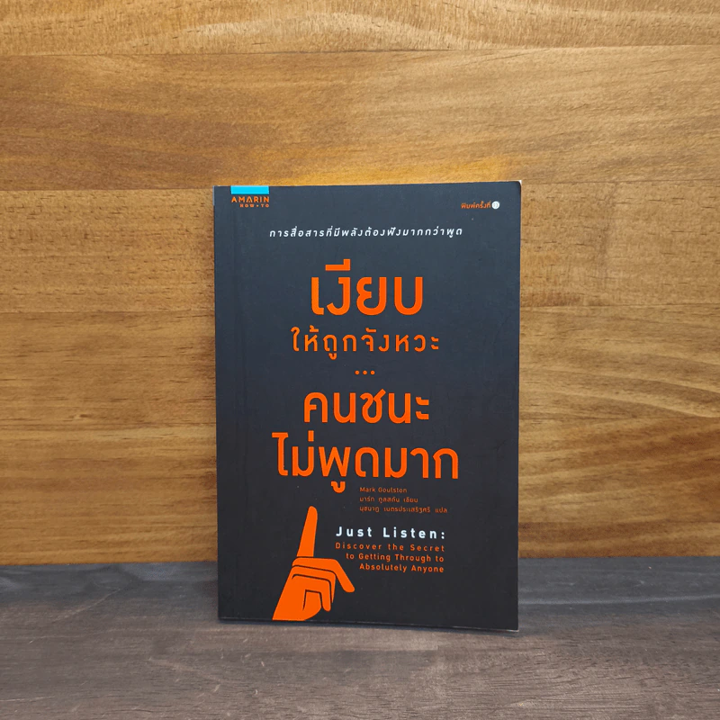 เงียบให้ถูกจังหวะ คนชนะไม่พูดมาก - Mark Goulston (มาร์ก กูลสตัน) รูปที่ 1