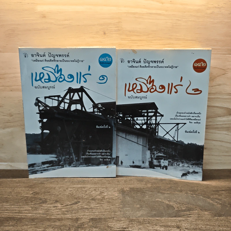 เหมืองแร่ ฉบับสมบูรณ์ 2 เล่มจบ - อาจินต์ ปัญจพรรค์ รูปที่ 1