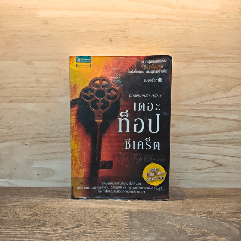 The Top Secret เดอะท็อปซีเคร็ต - ทันตแพทย์สม สุจีรา รูปที่ 1