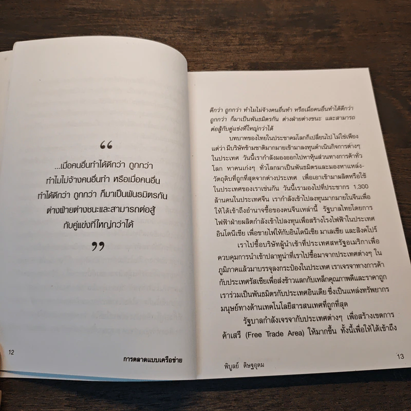 การตลาดแบบเครือข่าย ระบบการตลาดแห่งอนาคต โมเดิร์นเทรดของคุณ - พิบูลย์ ดิษฐอุดม รูปที่ 8
