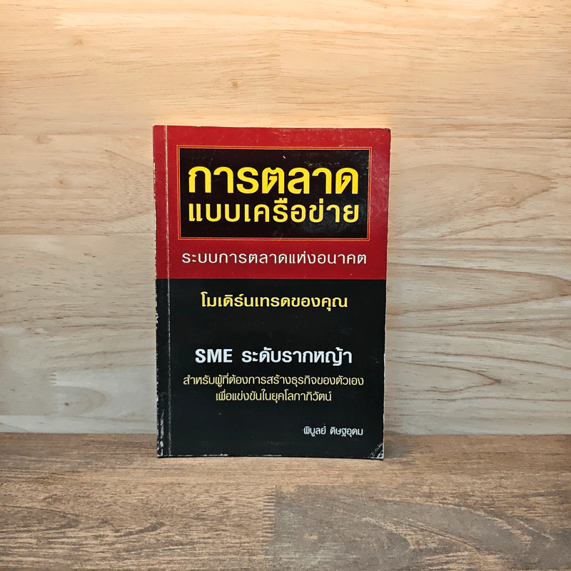 การตลาดแบบเครือข่าย ระบบการตลาดแห่งอนาคต โมเดิร์นเทรดของคุณ - พิบูลย์ ดิษฐอุดม รูปที่ 1