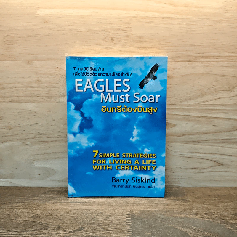อินทรีต้องบินสูง Eagles Must Soar - Barry Siskind รูปที่ 1