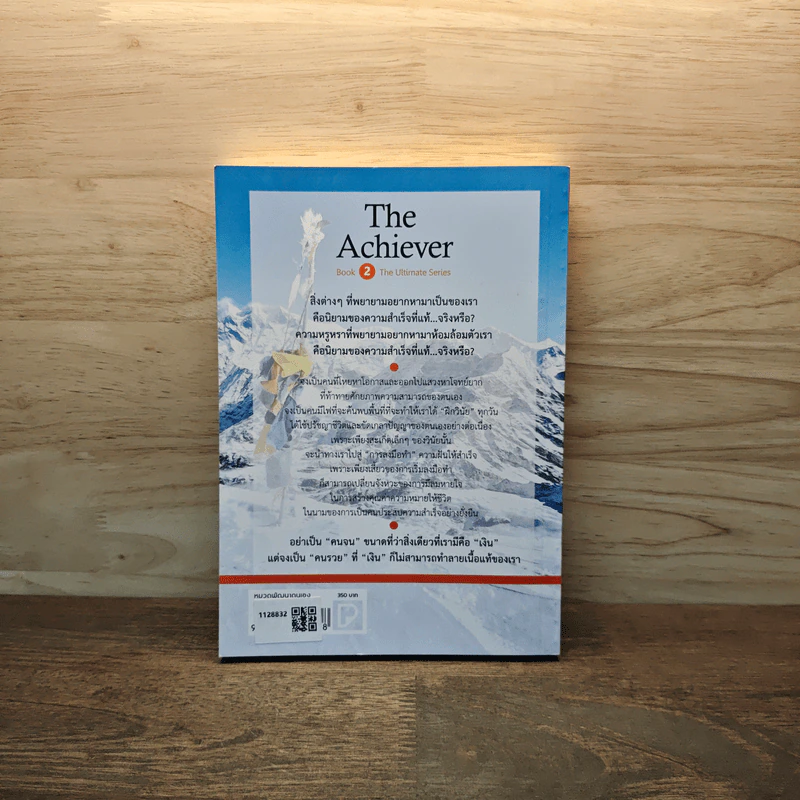 The Achiever คนประสบความสำเร็จคือนักลงมือทำ - รัฐธีร์ ชาญชินปวิณณัช รูปที่ 5