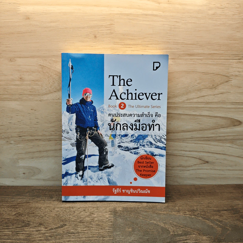 The Achiever คนประสบความสำเร็จคือนักลงมือทำ - รัฐธีร์ ชาญชินปวิณณัช รูปที่ 1
