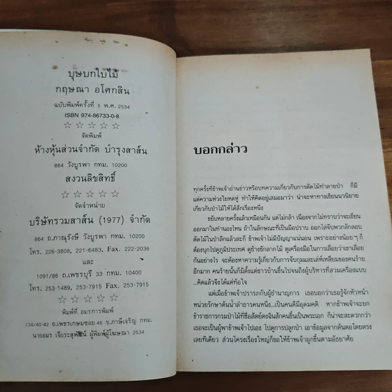 บุษบกใบไม้ - กฤษณา อโศกสิน รูปที่ 7