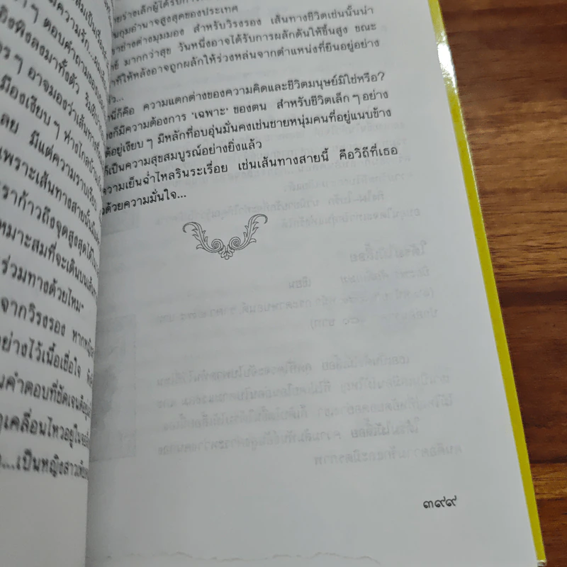 ทางสายธาร - ปิยะพร ศักดิ์เกษม รูปที่ 9