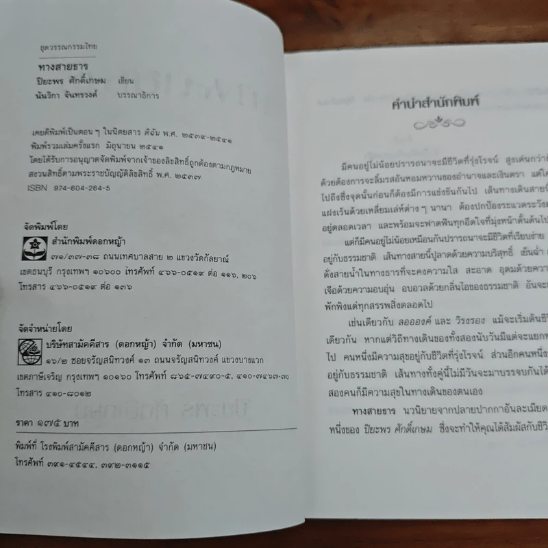 ทางสายธาร - ปิยะพร ศักดิ์เกษม รูปที่ 6