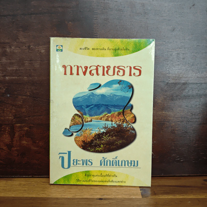 ทางสายธาร - ปิยะพร ศักดิ์เกษม รูปที่ 1