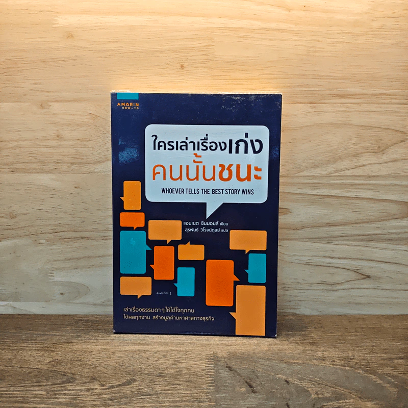 ใครเล่าเรื่องเก่งคนนั้นชนะ - แอนเนต ซิมมอนส์ รูปที่ 1
