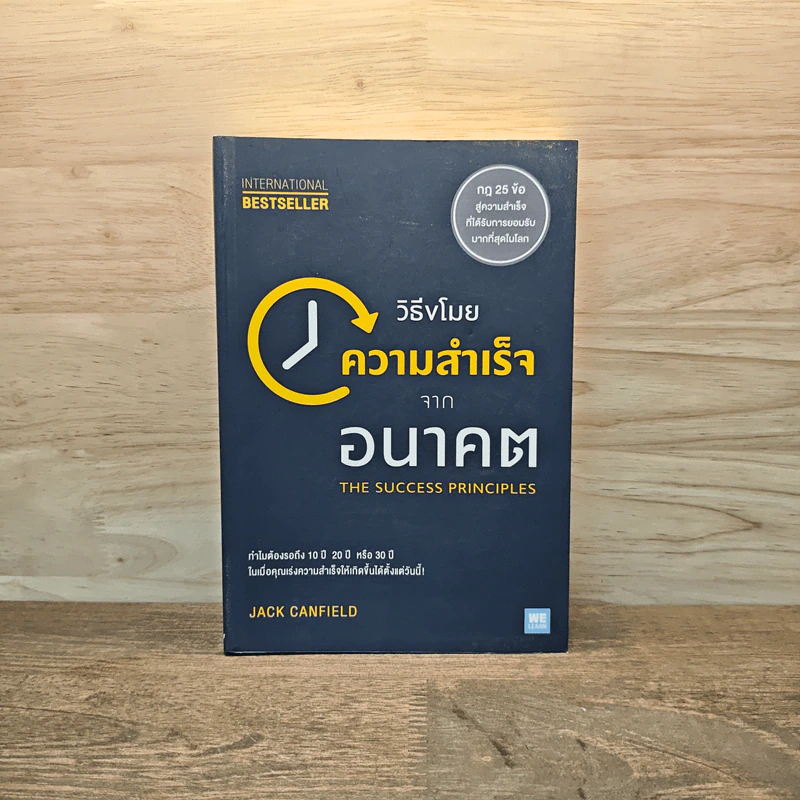 วิธีขโมยความสำเร็จจากอนาคต The Success Principles - Jack Canfield รูปที่ 1