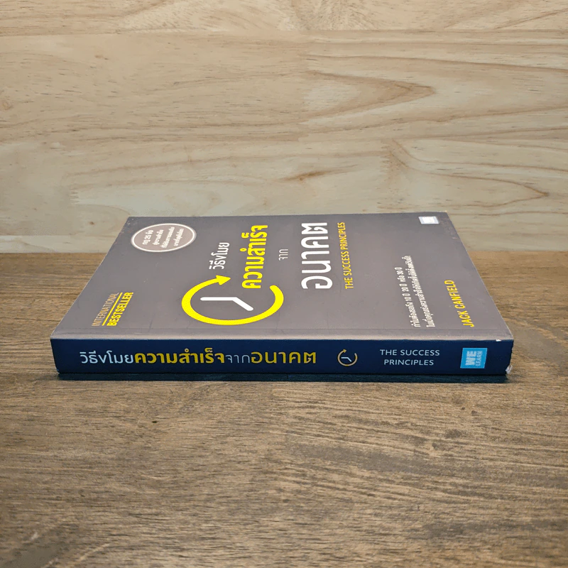 วิธีขโมยความสำเร็จจากอนาคต The Success Principles - Jack Canfield รูปที่ 2