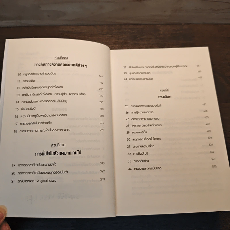 THINKING, FAST AND SLOW คิด, เร็วและช้า - Daniel Kahneman (แดเนียล คาฮ์นะมัน) รูปที่ 7