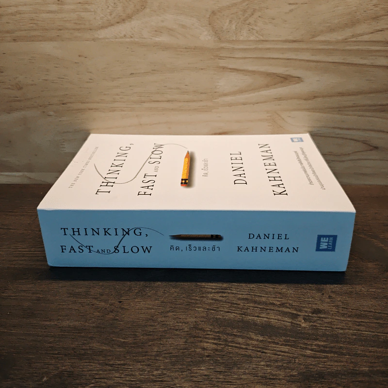 THINKING, FAST AND SLOW คิด, เร็วและช้า - Daniel Kahneman (แดเนียล คาฮ์นะมัน) รูปที่ 2