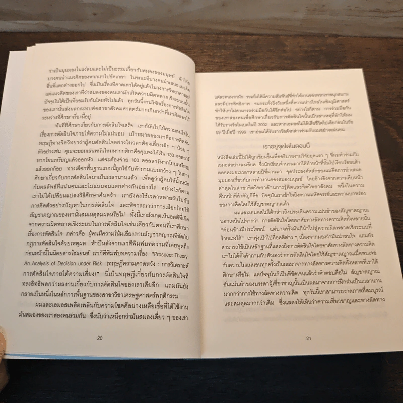 THINKING, FAST AND SLOW คิด, เร็วและช้า - Daniel Kahneman (แดเนียล คาฮ์นะมัน) รูปที่ 8