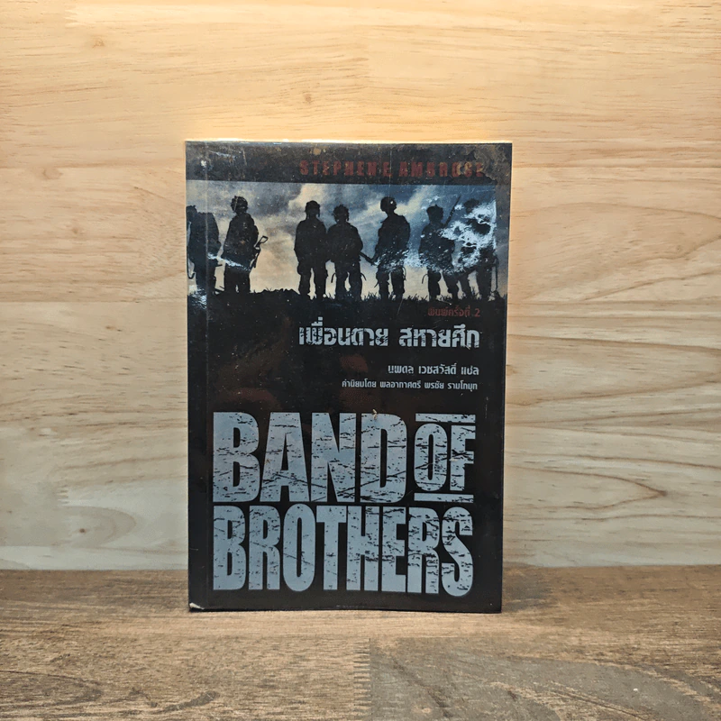 Band of Brothers เพื่อนตาย สหายศึก - Stephen E. Ambrose, นพดล เวชสวัสดิ์ รูปที่ 1