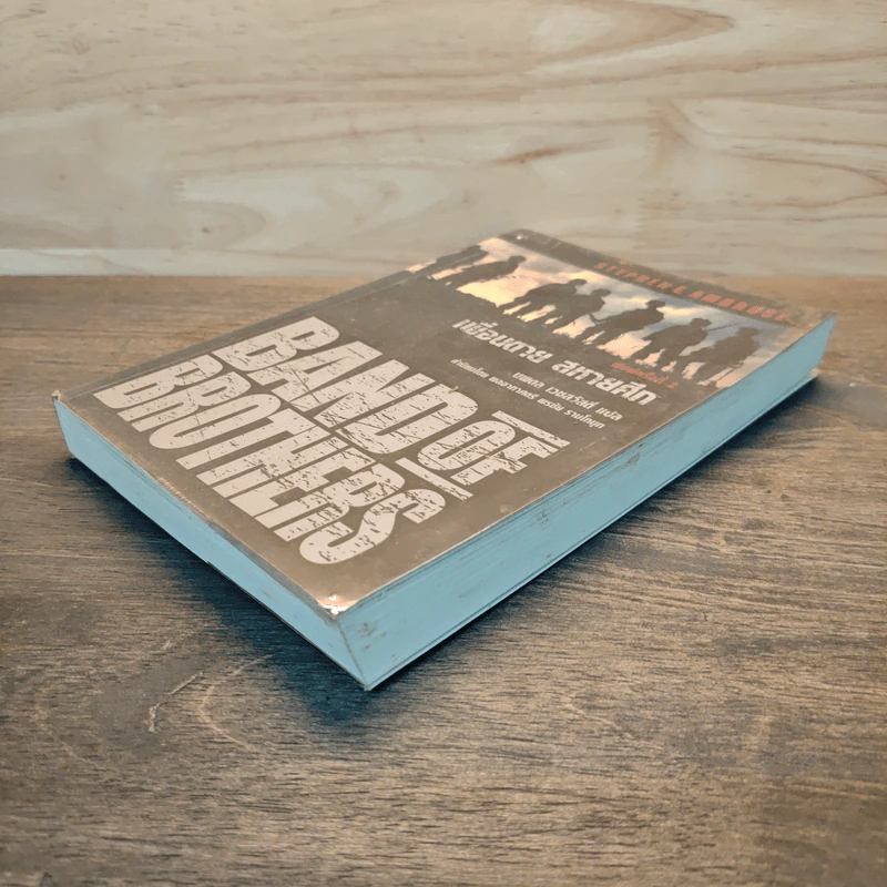 Band of Brothers เพื่อนตาย สหายศึก - Stephen E. Ambrose, นพดล เวชสวัสดิ์ รูปที่ 3